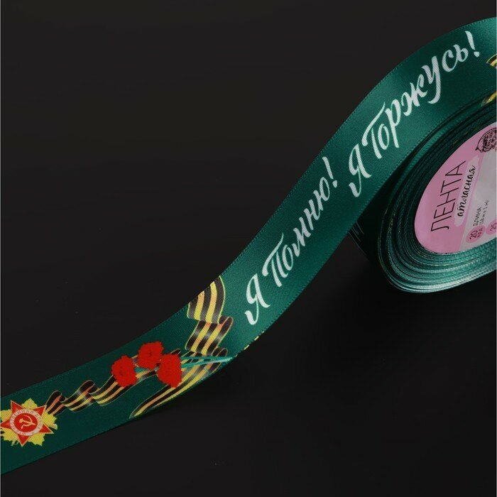 Арт Узор Лента атласная «Я помню! Я горжусь!», 25 мм × 23 ± 1 м, цвет зелёный
