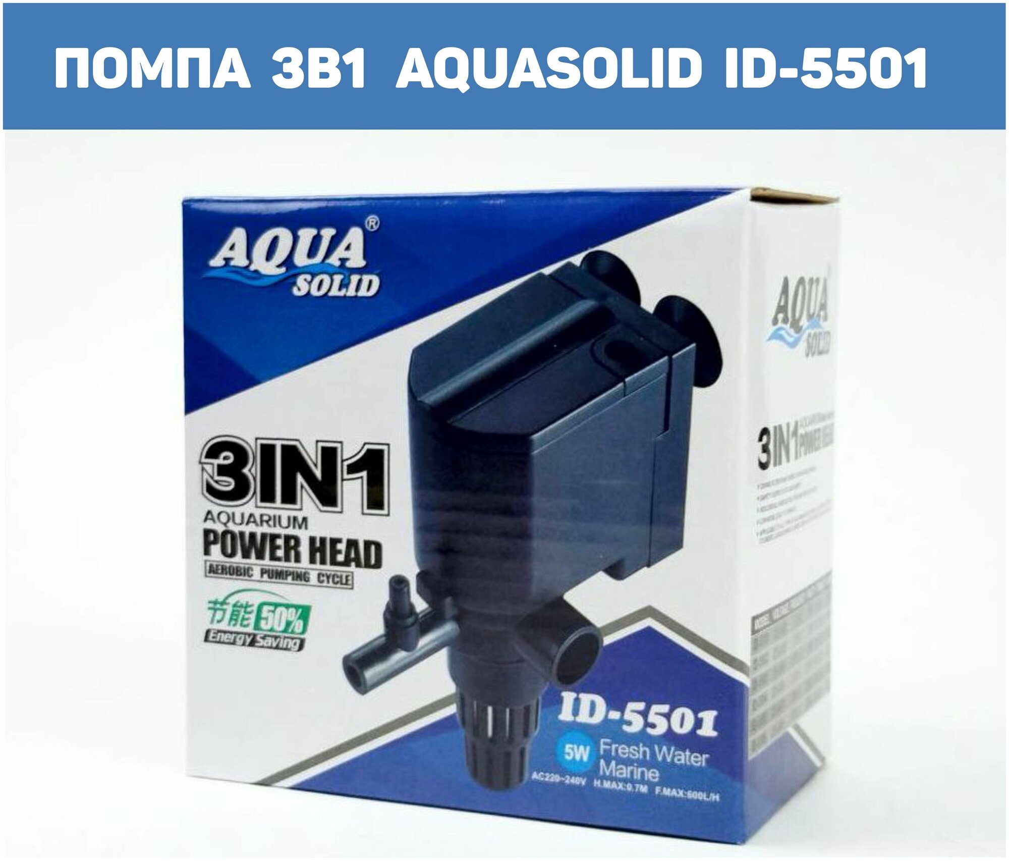 Аквариумная помпа 3in1 AQUASOLID ID-5501, 500 (200) л/час