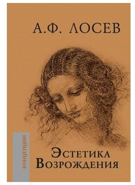 Эстетика Возрождения (Лосев Алексей Федорович) - фото №1