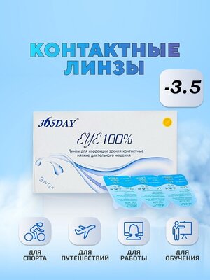 Контактные линзы 365DAY /1мес /Ежемесячные, -3.5 / 14.0 / 8.6, прозрачный, 3 шт.