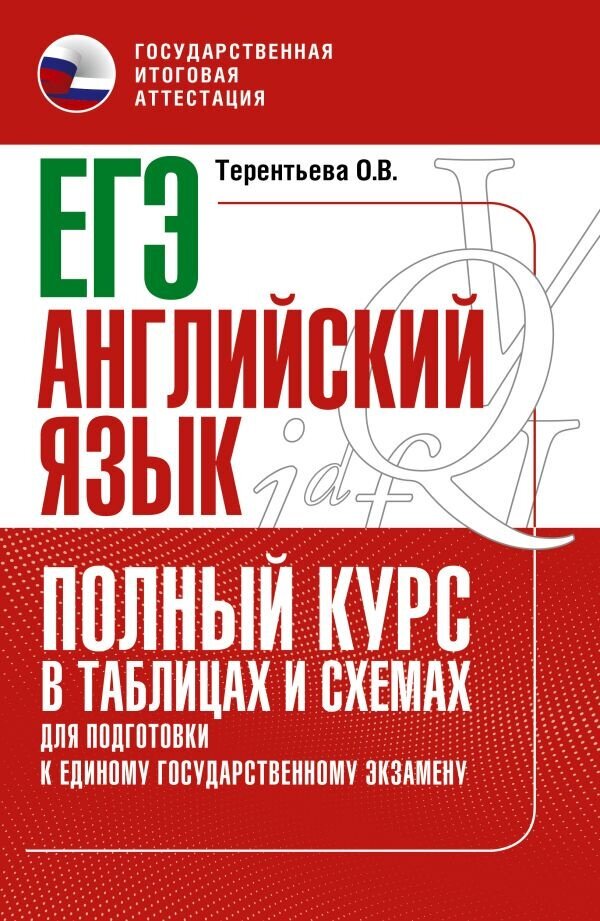 Терентьева О. В, Без А. ЕГЭ. Английский язык. Полный курс в таблицах и схемах для подготовки к ЕГЭ