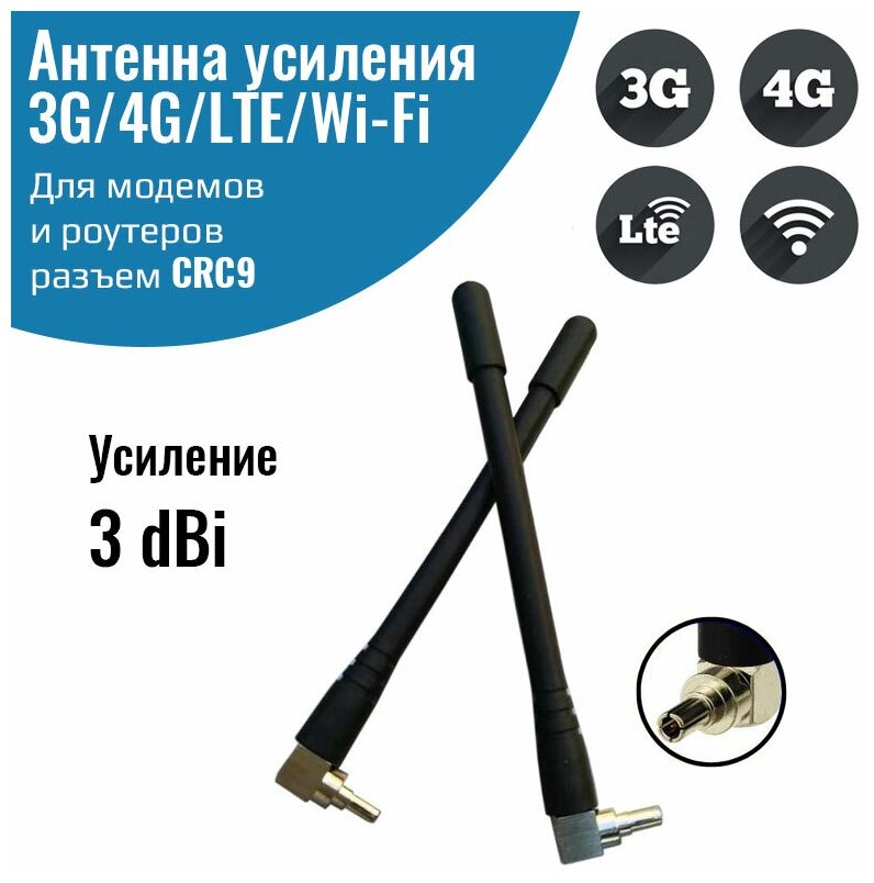 Антенна для модема/роутера с разъёмом CRC9, 3G/4G, штыревая 3 дБи