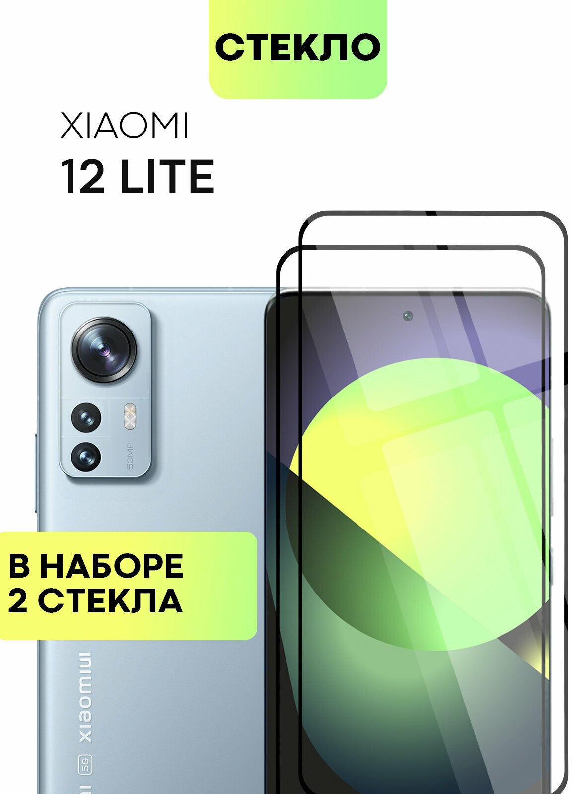 Набор защитных стёкол BROSCOP на Xiaomi 12 Lite (Сяоми 12 Лайт), глянцевые с чёрной рамкой, 2 шт