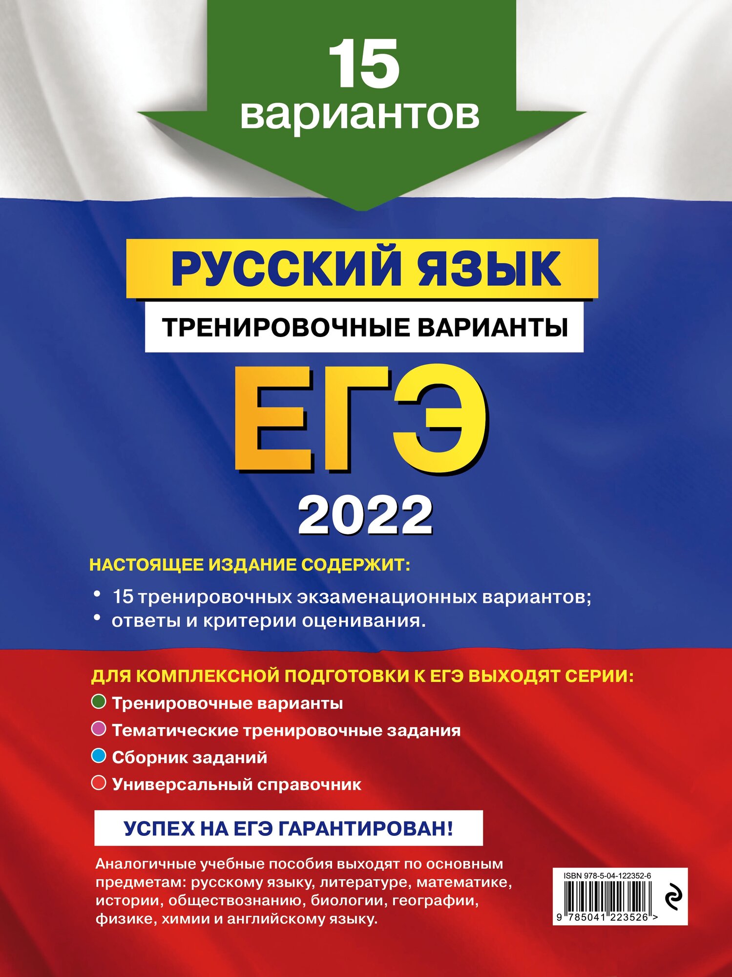 ЕГЭ-2022. Русский язык. Тренировочные варианты. 15 вариантов - фото №2