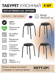 Табурет кухонный 4шт KETT-UP FRENDLY LUX (дружелюбный) стежка, KU390П4, круглый, черный