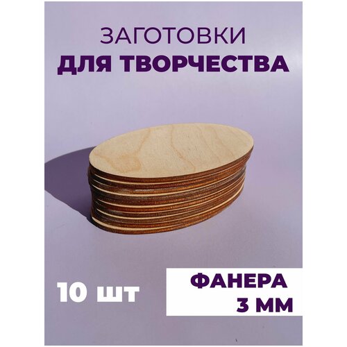 Набор заготовок для творчества/декупажа/декорирования, Овал, 10 штук набор заготовок для творчества декупажа декорирования флажок 10 штук