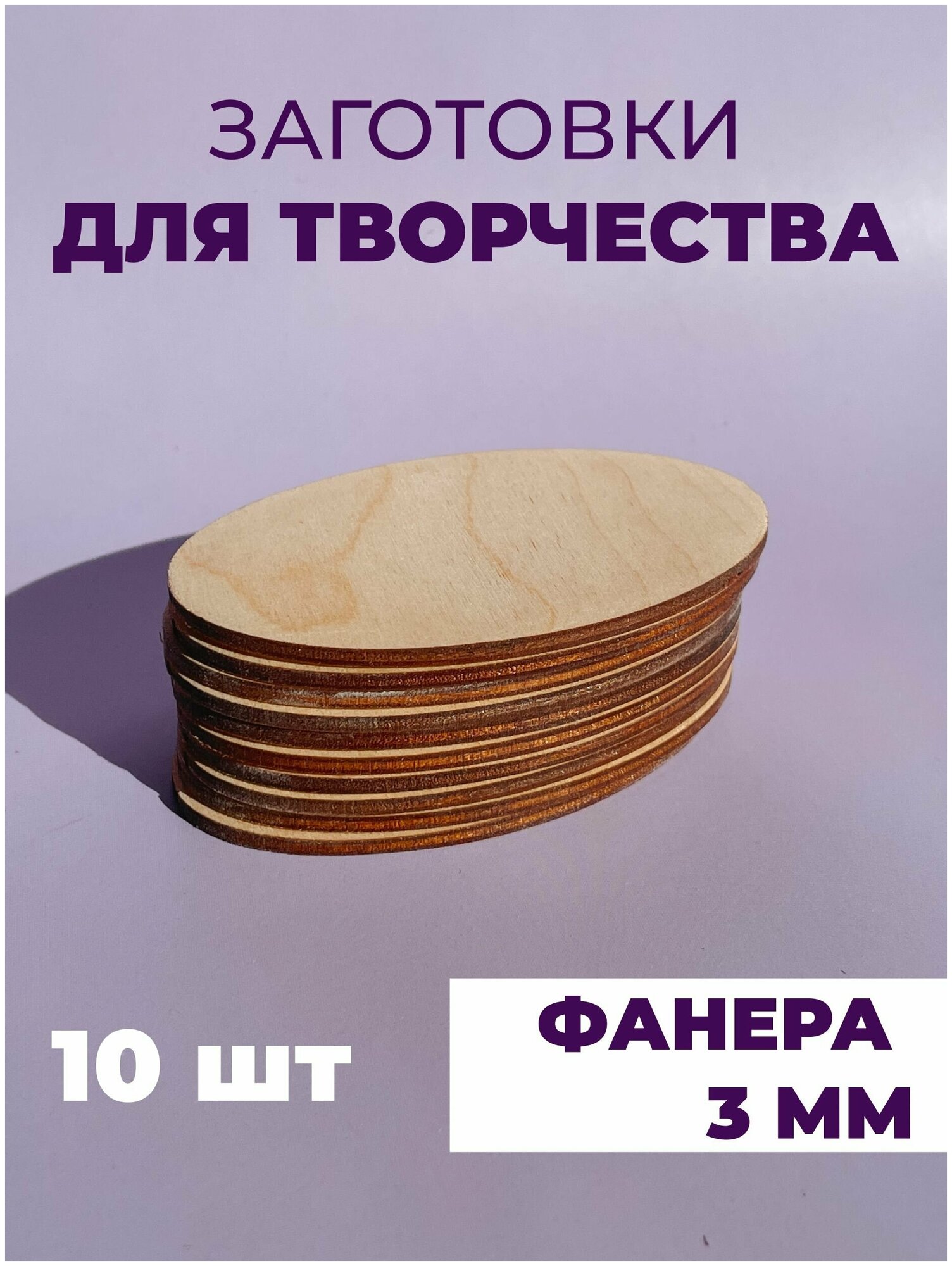 Набор заготовок для творчества/декупажа/декорирования "Овал" 10 штук