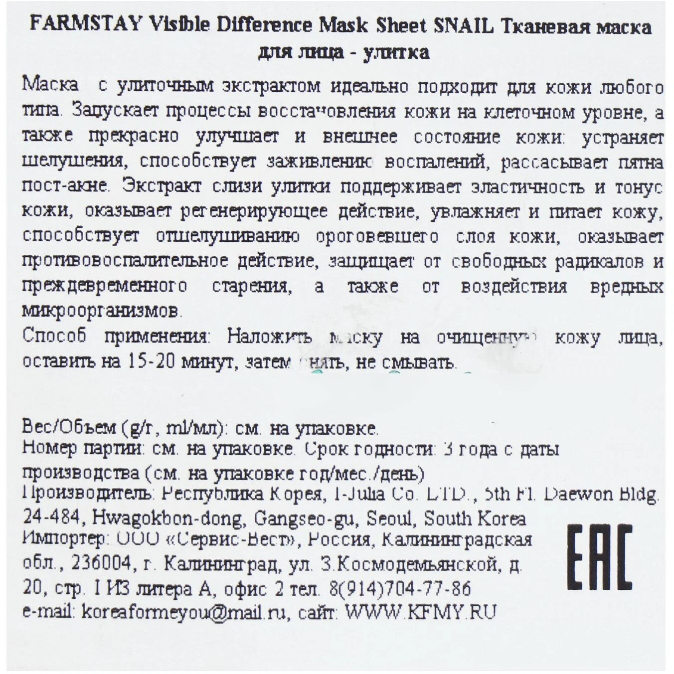 Farmstay Visible Difference Mask Sheet Snail с экстрактом улитки, 23 г, 23 мл