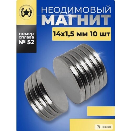 Неодимовый магнит диск 14x1.5-10шт