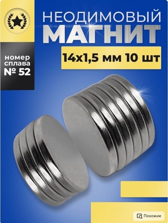 Неодимовый магнит диск 14x1.5-10шт