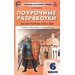 Поурочные разработки по истории России к учебнику Н. М. Арсентьева, А. А. Данилова и др. 6 класс.
