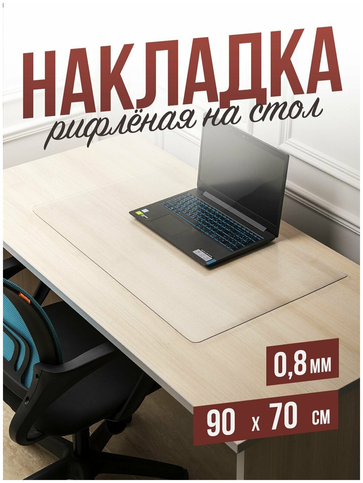 Коврик настольный рифленый на письменный рабочий стол - 0,8мм90x70см