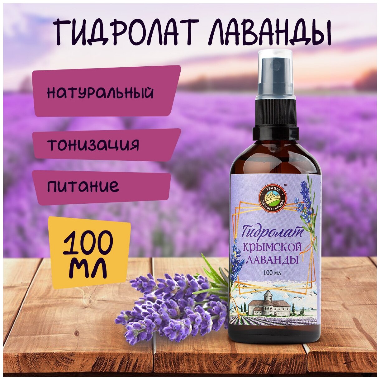 Гидролат для лица из лаванды крымской для волос для тела цветочная вода 100 мл