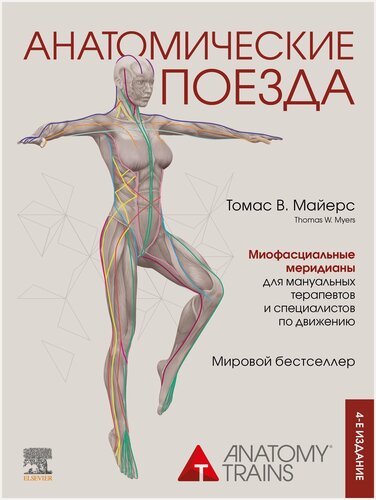 Изображение товара Анатомические поезда. 4-е издание