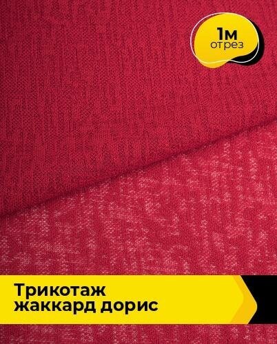Ткань для шитья и рукоделия Трикотаж жаккард "Дорис" 1 м * 150 см, красный 004