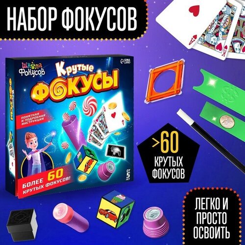 Набор игровой «Крутые фокусы», более 60 фокусов набор крутые фокусы 5 фокусов