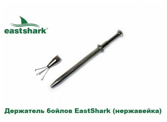 Держатель бойлов East Shark (нержавейка)