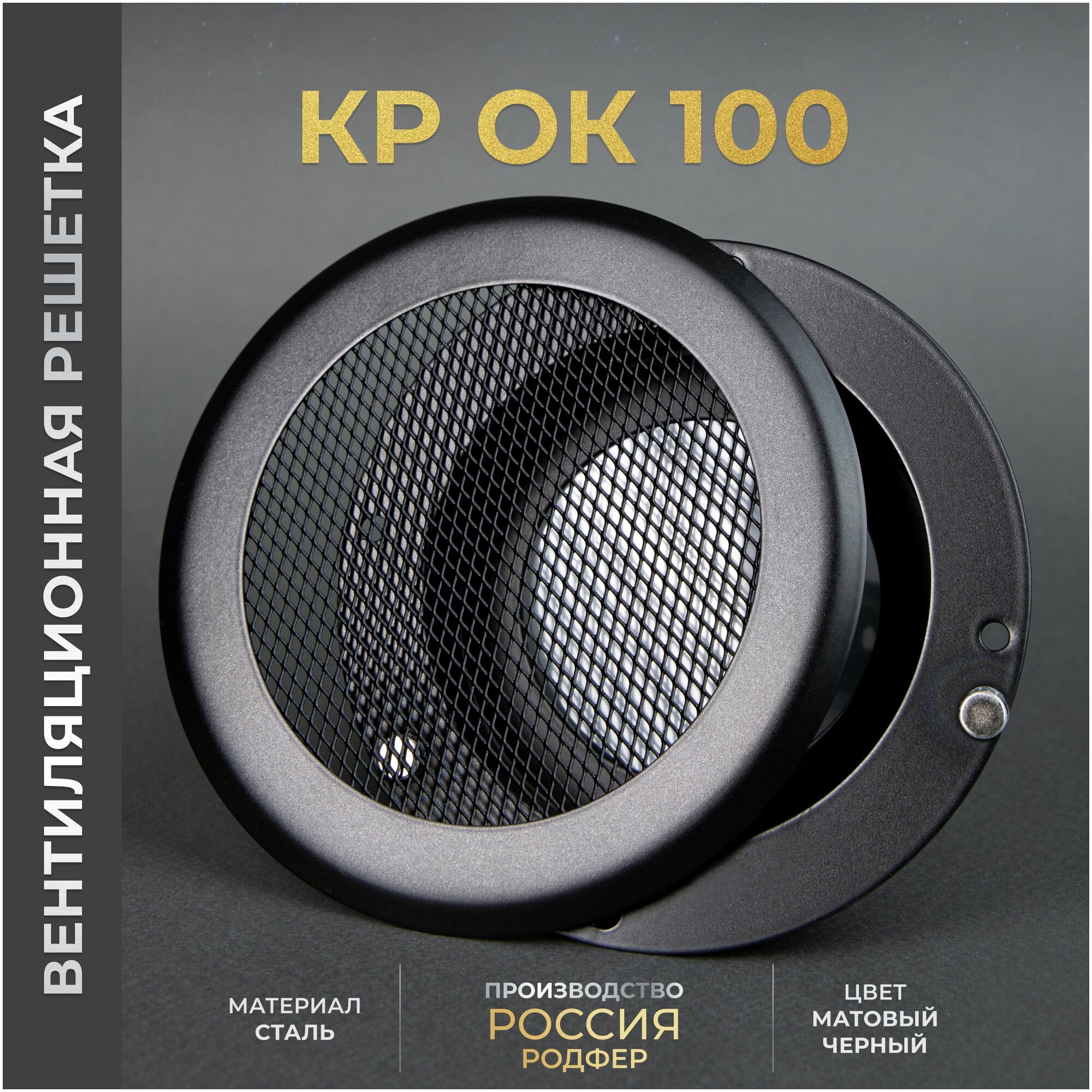 фото Вентиляционная решетка на магнитах 100x100 мм. съемная (100КРОК черная), металлическая, от производителя Родфер