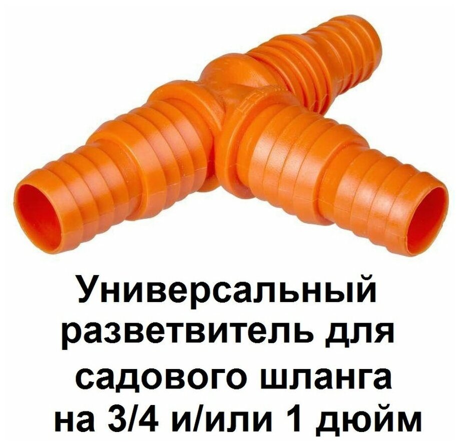 Тройник для шланга (3/4"-1") - (3/4"-1") - (3/4"-1") (180) - фотография № 1