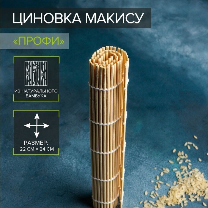 Циновка макису Доляна «Мастер» 22×24 см