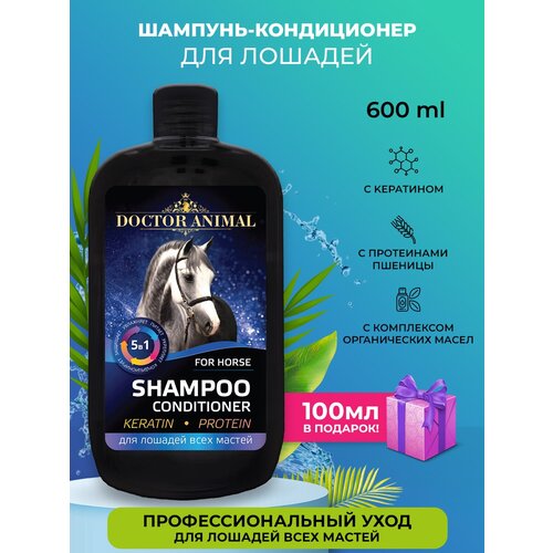 Шампунь-кондиционер для лошадей. С кератином