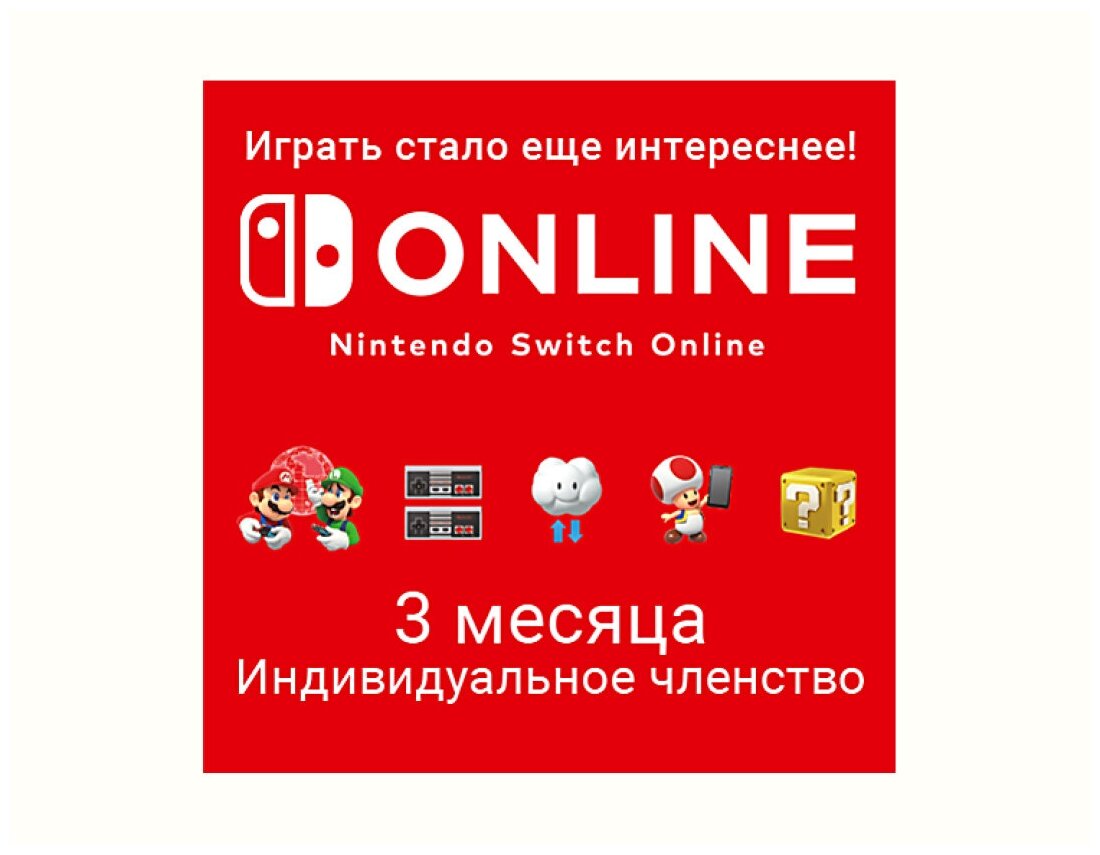 Nintendo Switch Online (Индивидуальное членство - 3 месяца) (Цифровая версия) (EU)