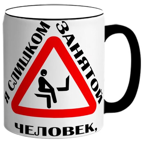 фото Кружка я слишком занятой человек, чтобы работать drabs