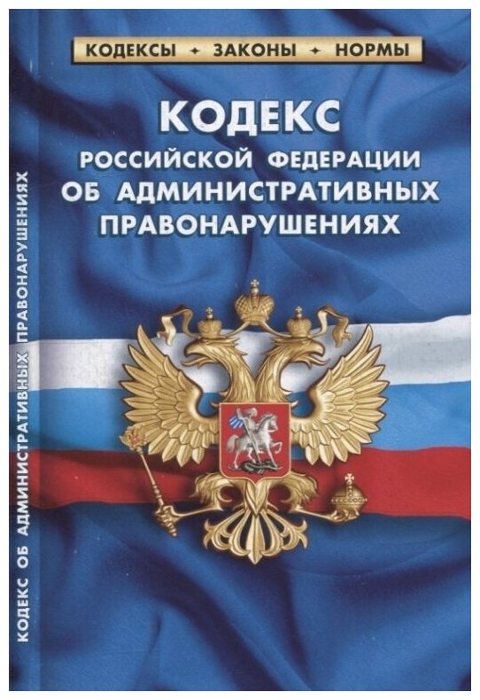 Кодекс Российской Федерации об административных правонарушениях (по состоянию на 1 февраля 2022 г.)
