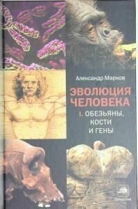 Эволюция человека. Книга 1. Обезьяны, кости и гены - фото №9