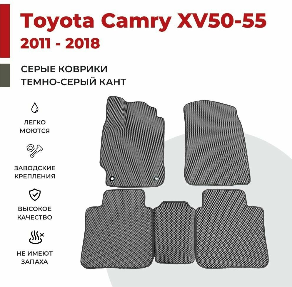 Автомобильные коврики EVA в салон Toyota Camry XV-50 / XV-55 (2011-2018)
