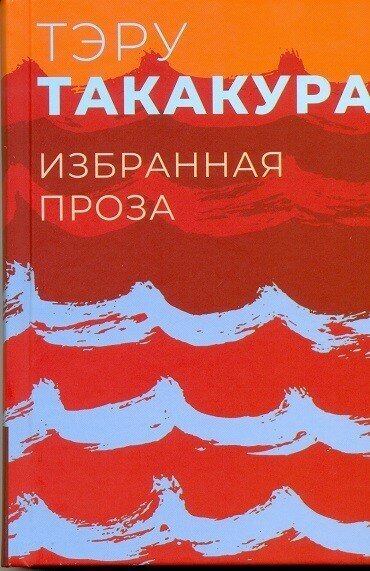 Избранные произведения Такакуры", издательство "Гиперион