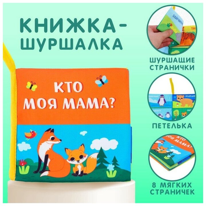 Книжка-шуршалка «Мама и малыш» ТероПром 9130223