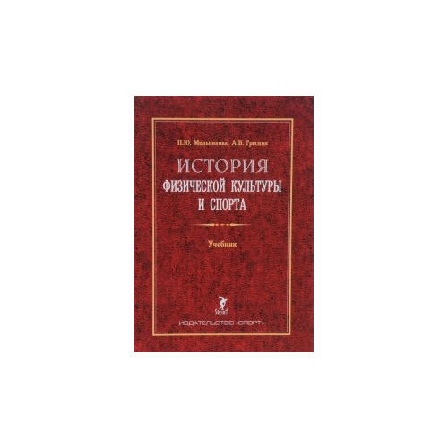 Мельникова Н.Ю. "История физической культуры и спорта. Учебник" офсетная