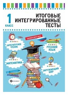 Русский язык, математика, литературное чтение, окружающий мир. 1 класс - фото №1