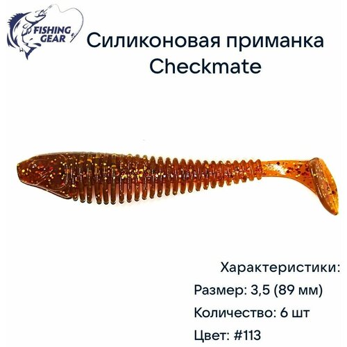 фото Мягкая силиконовая приманка checkmate 3,5 (89 мм)#113 motor oil (6 шт.) fishing style