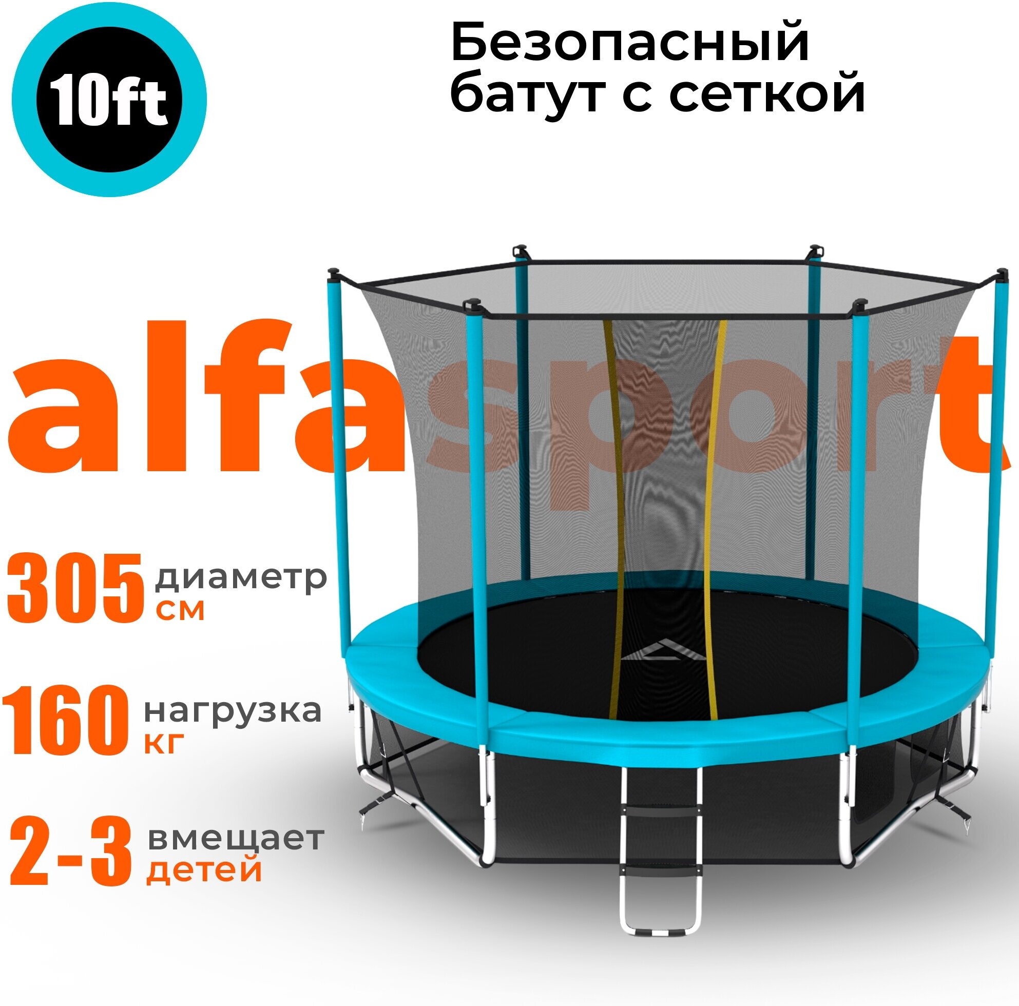 Каркасный батут Alfasport Classic Pro Plus 10 ft 305x305x245 см, light blue