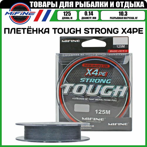 Плетеный шнур для рыбалки MIFINE TOUGH STRONG X4PE (125м); (d - 0,14мм); (тест - 10,3кг)