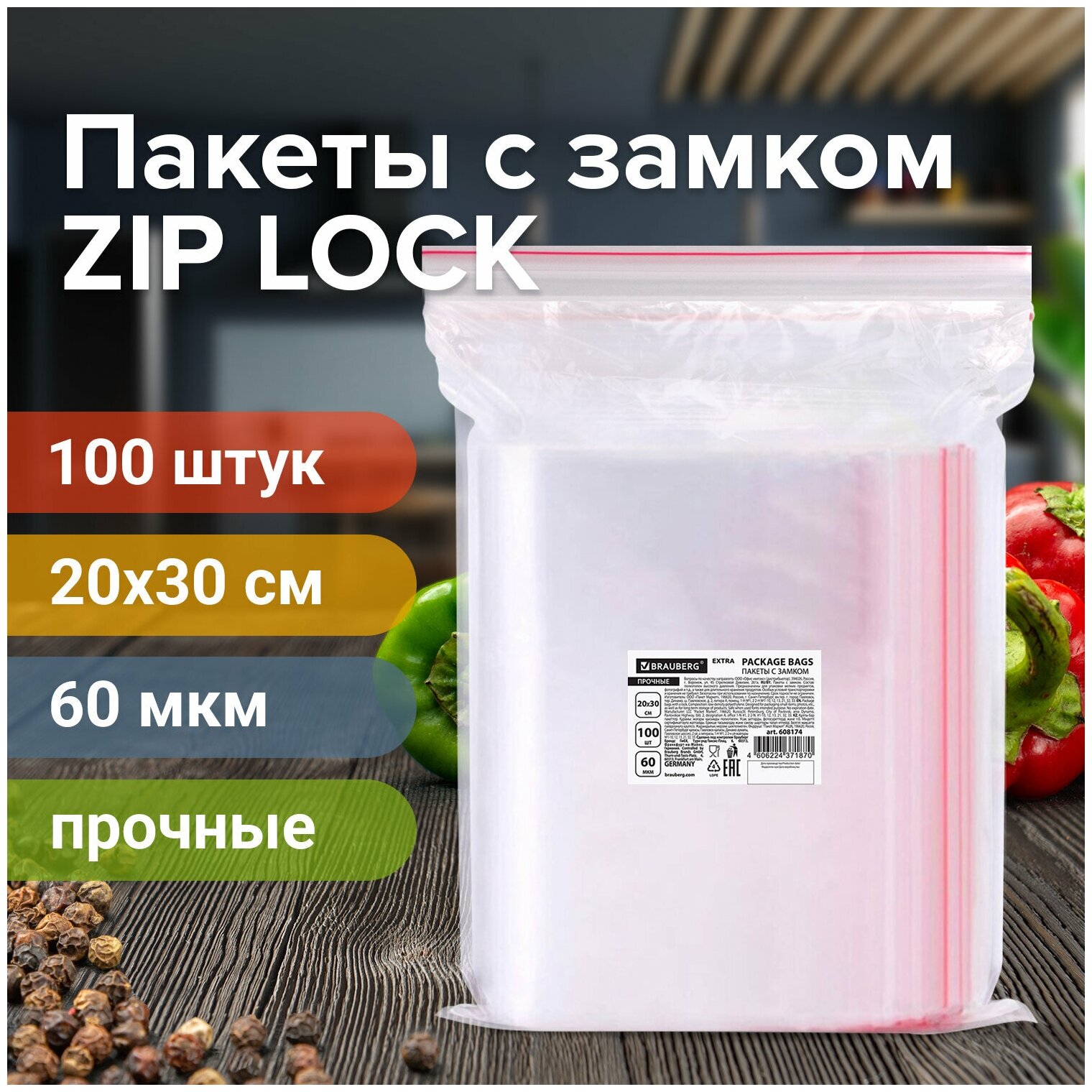 Пакеты ZIP LOCK "зиплок" прочные, комплект 100 шт, 200х300мм , ПВД, 60 мкм, BRAUBERG EXTRA, 608174