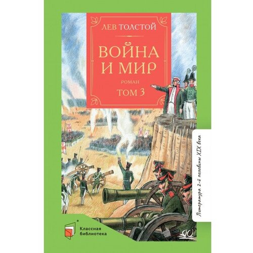 Лев Толстой "Война и мир. Том 3. В 4-томах"