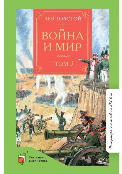 Война и мир. Роман. В четырех томах. Том 3 - фото №1