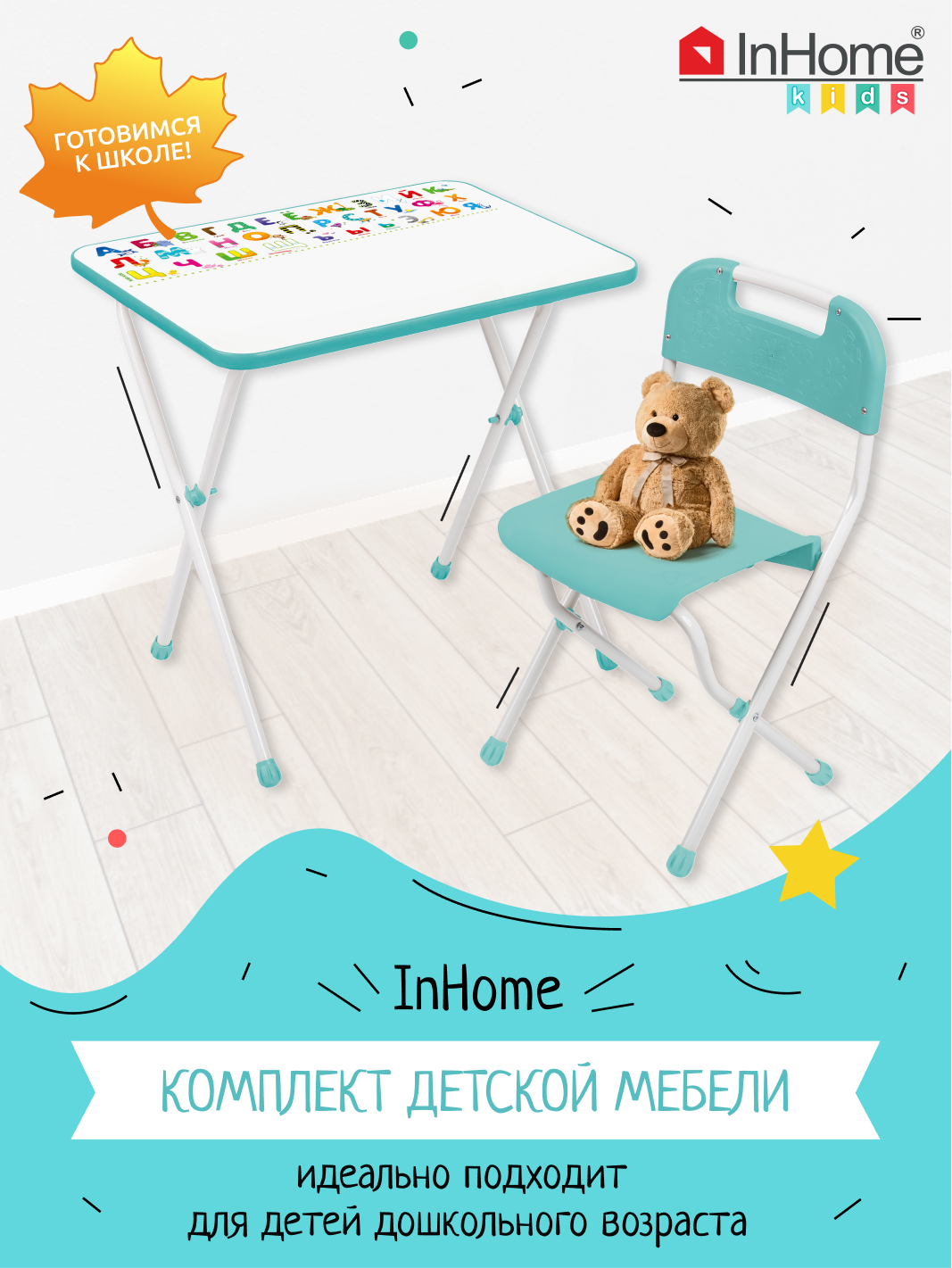 Складной столик и стульчик для детей с алфавитом InHome НМИ1/М