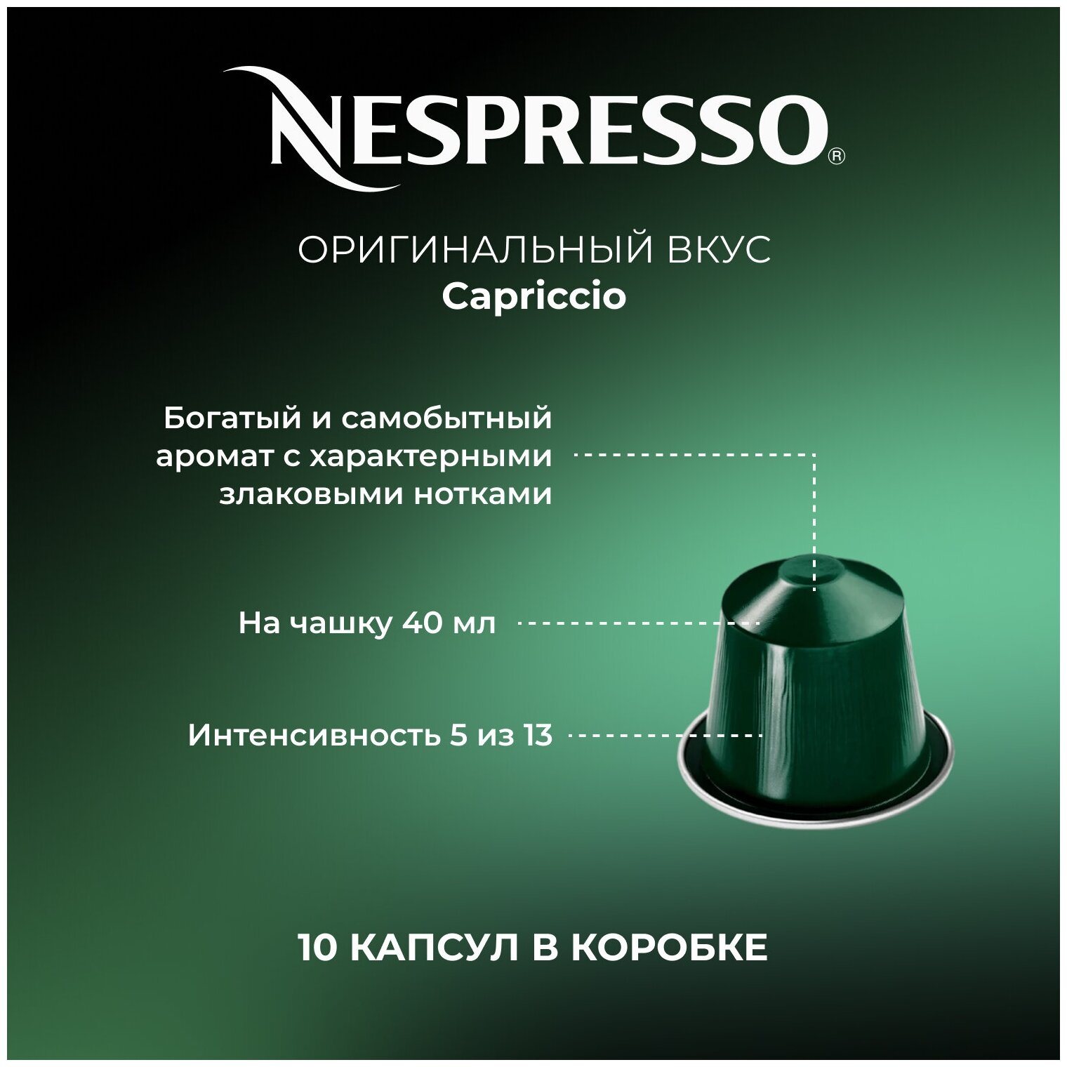 Кофе в капсулах Nespresso Capriccio Каприччио, 10 шт - фотография № 2