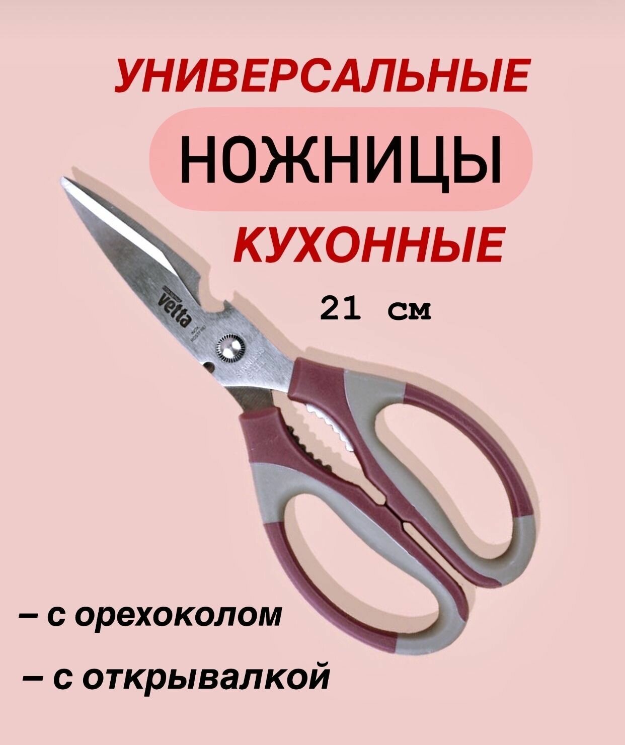 Ножницы кухонные универсальные с орехоколом и открывашкой 21 см