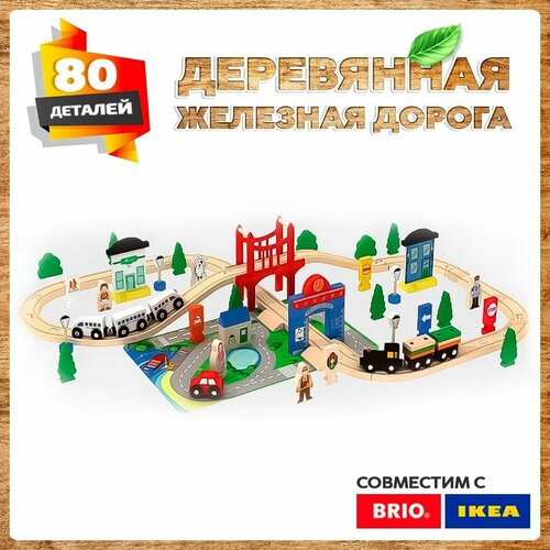 Деревянная железная дорога 80 деталей Икеа и Брио