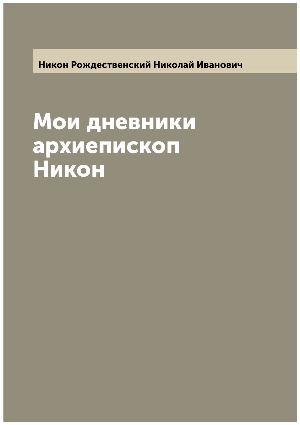 Книга Мои дневники архиепископ Никон - фото №1