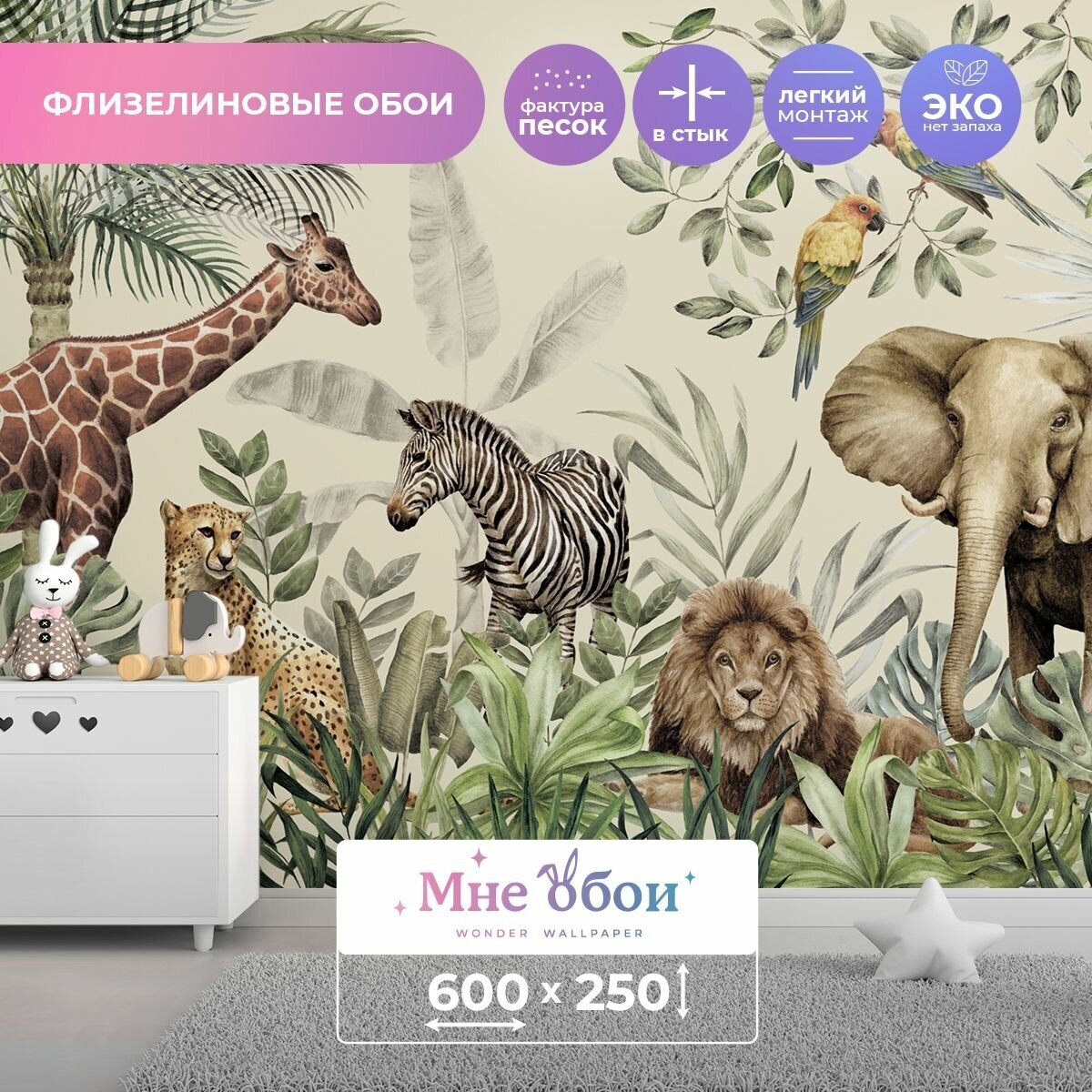 Детские флизелиновые фотообои "Wild Safari" 600х250 (ШхВ)