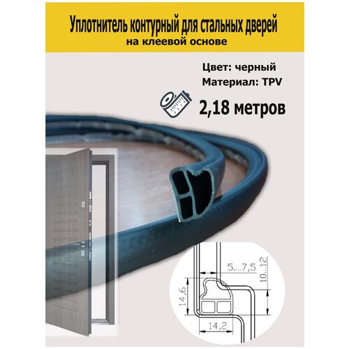 Уплотнитель контурный для стальных дверей DEVENTER черный 2180 мм самоклеящийся