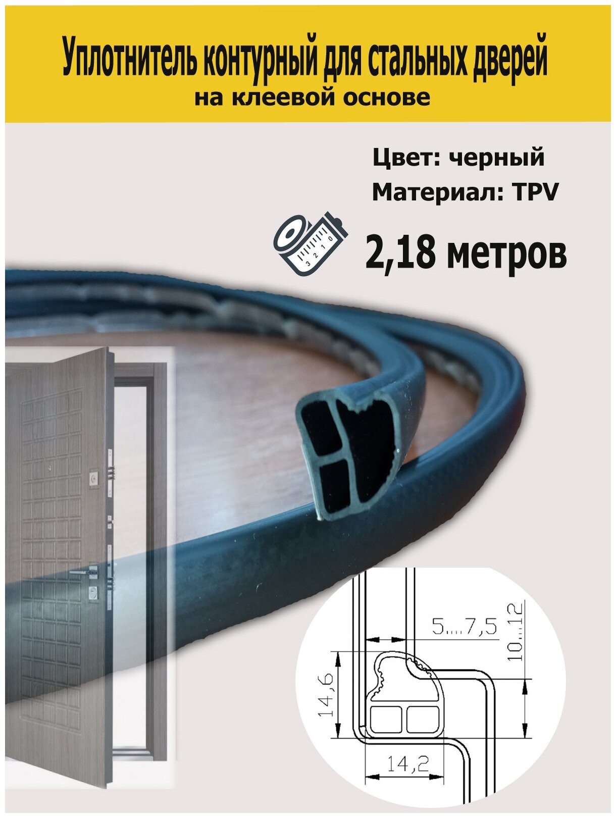 Уплотнитель контурный для стальных дверей DEVENTER черный 2180 мм самоклеящийся