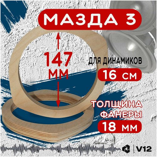 Проставочные кольца для установки динамиков (акустики) 16-16,5 см. MAZDA 3 фанера проставки