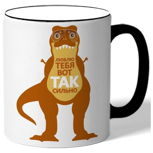 фото Кружка с цветной ручкой люблю тебя вот так сильно - динозавр drabs